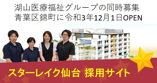 湖山医療福祉グループの同時募集 青葉区錦町に令和3年秋 OPEN スターレイク仙台 採用サイト